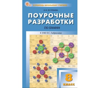 Поурочные разработки по химии. 8 класс. К УМК О.С. Габриеляна