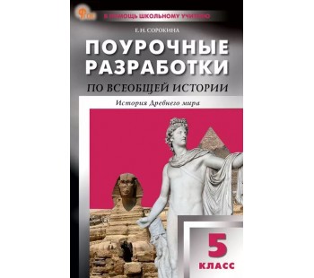 Всеобщая история. История Древнего мира. 5 класс. Поурочные разработки. (ПШУ)