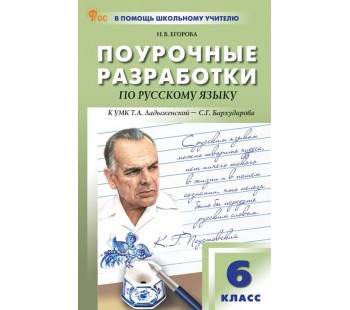 Поурочные разработки по русскому языку. 6 класс. К УМК Т.А. Ладыженской