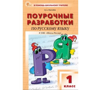 Поурочные разработки по русскому языку. 1 класс. К УМК В.П. Канакиной «Школа России»