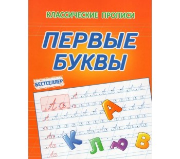 Первые буквы