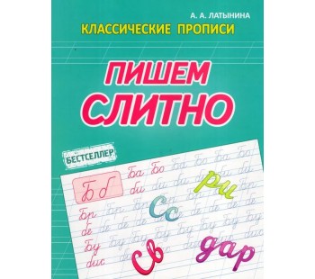 Пишем слитно