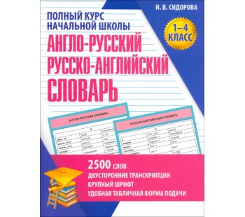 Полный курс начальной школы. Англо-Русский и Русско-Английский словарь. 1-4 классы