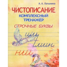 Чистописание. Комплексный тренажёр. Строчные буквы.