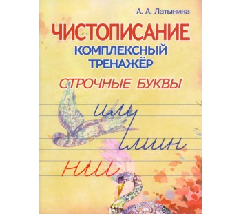 Чистописание. Комплексный тренажёр. Строчные буквы.