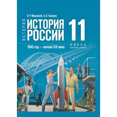 История. История России. 1945 год — начало XXI века. 11 класс. Базовый уровень. Учебник