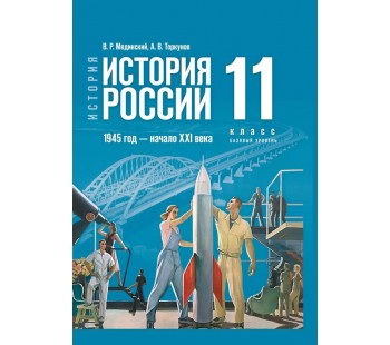 История. История России. 1945 год — начало XXI века. 11 класс. Базовый уровень. Учебник