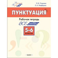 Пунктуация. 5–6 классы: рабочая тетрадь