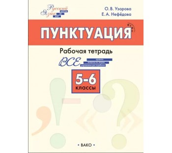 Пунктуация. 5–6 классы: рабочая тетрадь