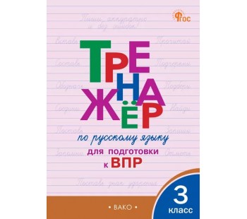 Тренажёр по русскому языку для подготовки к ВПР. 3 класс