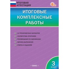 Итоговые комплексные работы. 3 класс