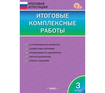 Итоговые комплексные работы. 3 класс