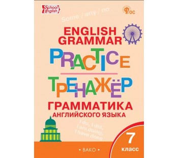 Тренажёр: грамматика английского языка. 7 класс