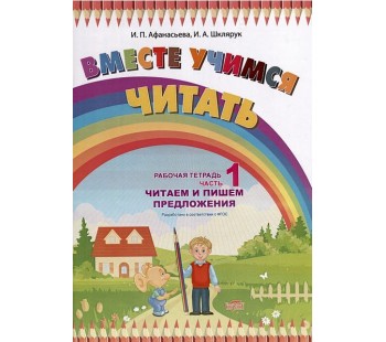 Вместе учимся читать. Читаем и пишем предложения. Рабочая тетрадь. Часть 1