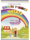 Вместе учимся читать. Читаем и пишем предложения. Рабочая тетрадь. Часть 2