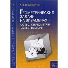 Геометрические задачи на экзаменах. Часть 2. Стереометрия. Часть 3. Векторы