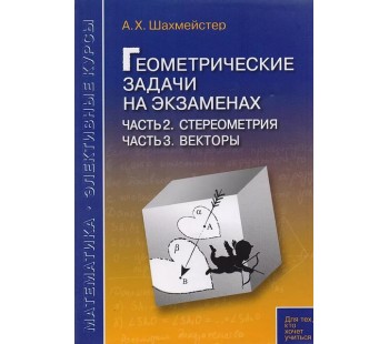 Геометрические задачи на экзаменах. Часть 2. Стереометрия. Часть 3. Векторы