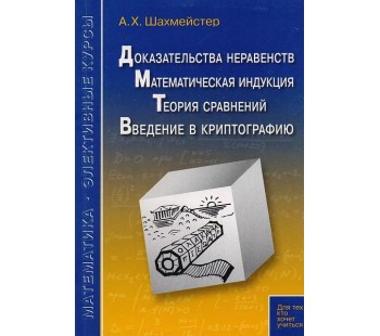 Доказательства неравентств. Математическая индукция. Теория сравнений. Введение в криптографию