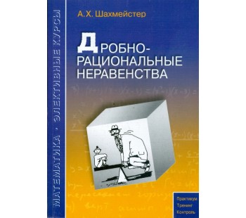 Дробно-рациональные неравенства