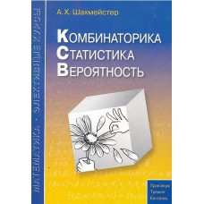 Комбинаторика, статистика, вероятность.