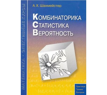 Комбинаторика, статистика, вероятность.