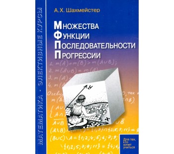 Множества. Функции. Последовательности. Прогрессии