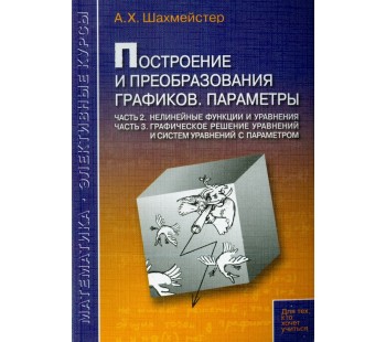 Построение и преобразования графиков. Параметры. Часть 2. Часть 3