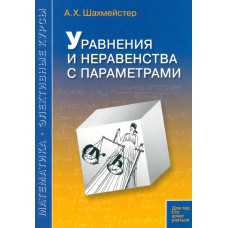 Уравнения и неравенства с параметрами