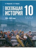 Всеобщая история. 1914-1945 годы. 10 класс. Учебник. Базовый уровень