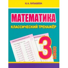 Математика. 3 класс. Классический тренажёр