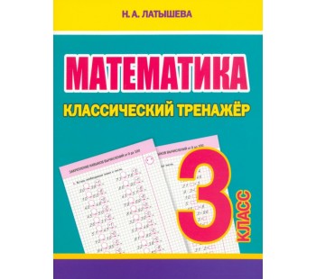 Математика. 3 класс. Классический тренажёр