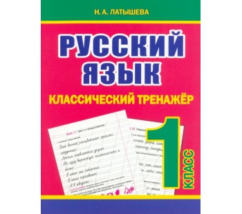 Русский язык. 1 класс. Классический тренажёр