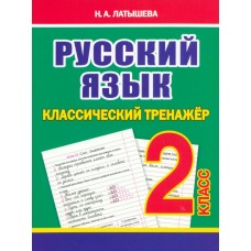 Русский язык. 2 класс. Классический тренажёр