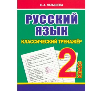 Русский язык. 2 класс. Классический тренажёр