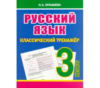 Русский язык. 3 класс. Классический тренажёр