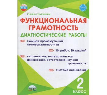 Функциональная грамотность. 2 класс. Диагностические работы