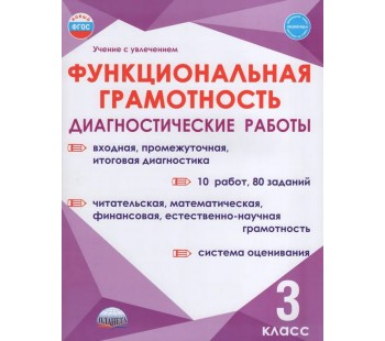 Функциональная грамотность. 3 класс. Диагностические работы