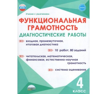 Функциональная грамотность. 4 класс. Диагностические работы