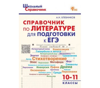 Справочник по литературе для подготовки к ЕГЭ. 10–11 классы