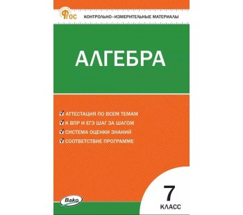 Контрольно-измерительные материалы. Алгебра. 7 класс