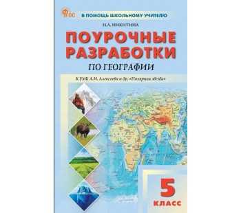 Поурочные разработки по географии. 5 класс. К УМК А.И. Алексеева «Полярная звезда»