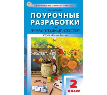 Поурочные разработки по изобразительному искусству. 2 класс. К УМК Б.М. Неменского