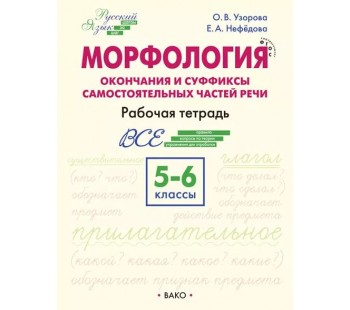 Морфология: окончания и суффиксы самостоятельных частей речи. 5–6 классы: рабочая тетрадь