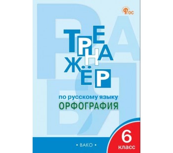 Тренажёр по русскому языку: орфография. 6 класс