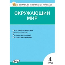 Контрольно-измерительные материалы. Окружающий мир. 4 класс