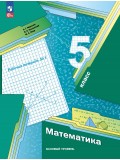 Математика. 5 класс. Базовый уровень. Рабочая тетрадь 1.