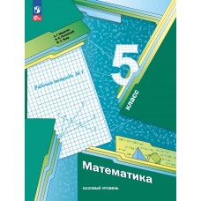 Математика. 5 класс. Базовый уровень. Рабочая тетрадь 1.