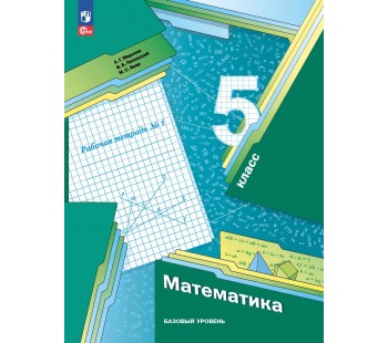 Математика. 5 класс. Базовый уровень. Рабочая тетрадь 1.