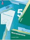 Математика. 5 класс. Базовый уровень. Рабочая тетрадь 2.