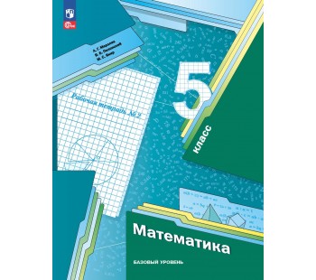 Математика. 5 класс. Базовый уровень. Рабочая тетрадь 2.